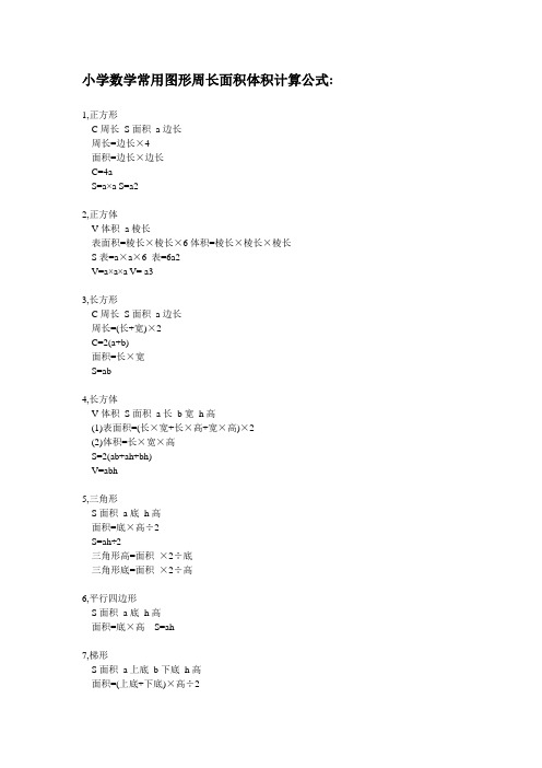 小学数学常用图形周长面积体积计算公式