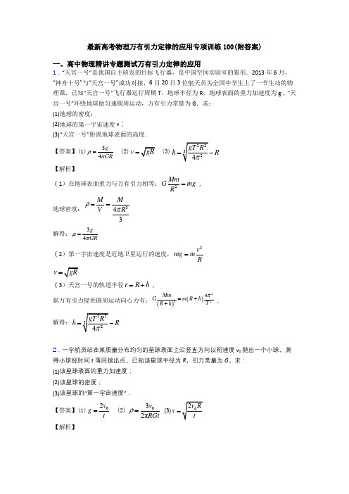 最新高考物理万有引力定律的应用专项训练100(附答案)
