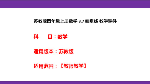 苏教版四年级上册数学8.7画垂线教学课件