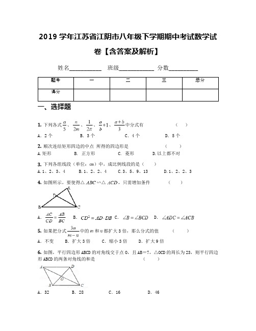 2019学年江苏省江阴市八年级下学期期中考试数学试卷【含答案及解析】