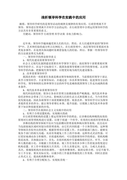 浅析领导科学在实践中的应用