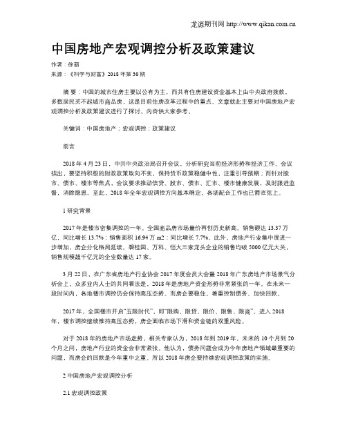 中国房地产宏观调控分析及政策建议