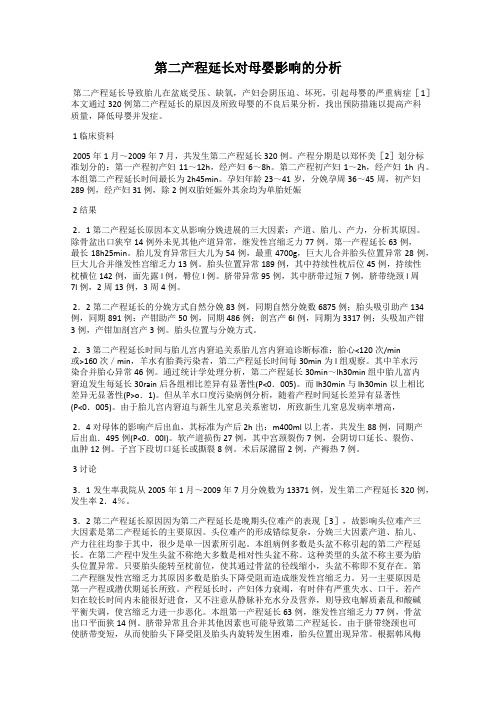 第二产程延长对母婴影响的分析