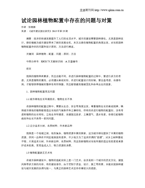 试论园林植物配置中存在的问题与对策