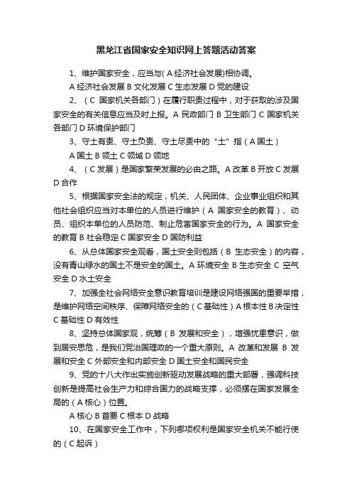 黑龙江省国家安全知识网上答题活动答案