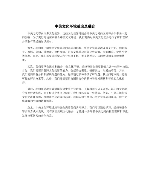 中美文化环境适应及融合