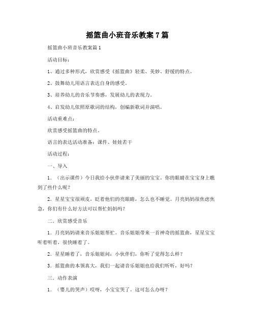 摇篮曲小班音乐教案7篇