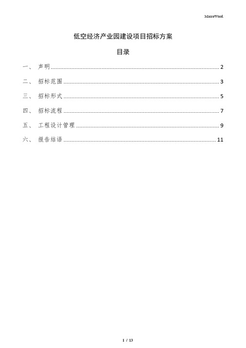 低空经济产业园建设项目招标方案