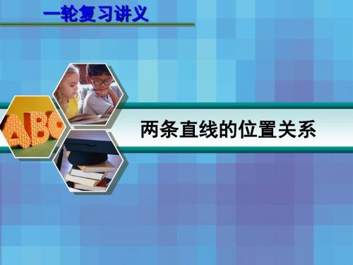 2013届高考数学一轮复习讲义：9.2两条直线的位置关系