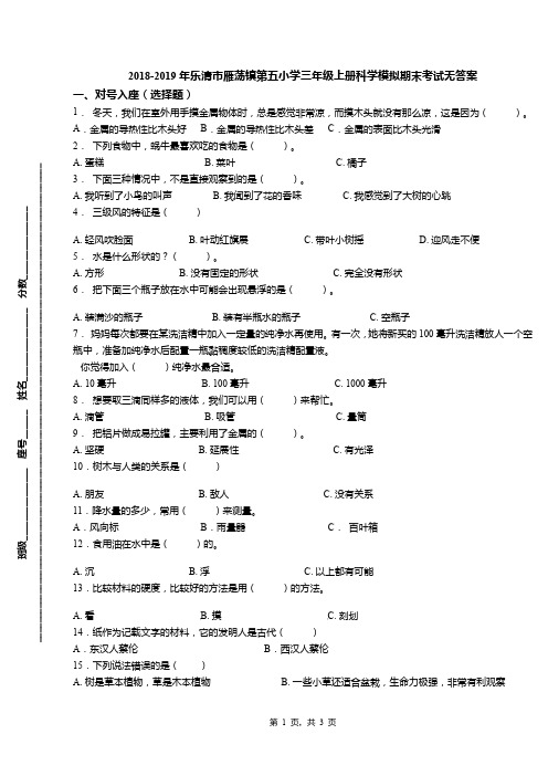 2018-2019年乐清市雁荡镇第五小学三年级上册科学模拟期末考试无答案(1)