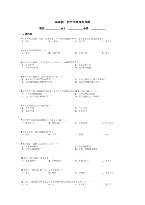 海南初一初中生物月考试卷带答案解析
