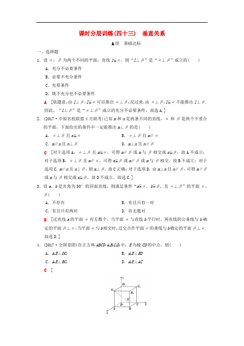 2019年高考数学一轮复习课时分层训练垂直关系理北师大版