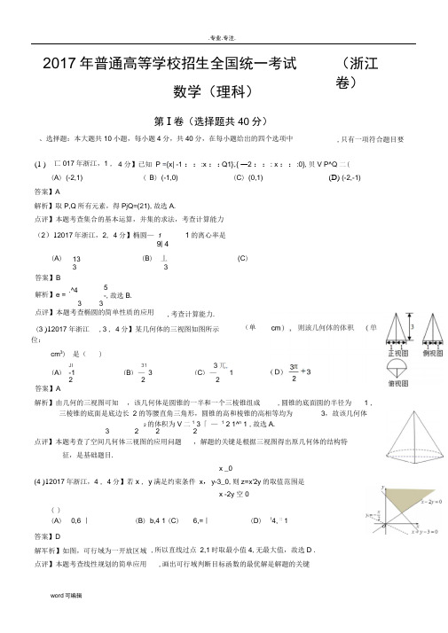 2017年高考浙江数学试题与答案(word解析版)