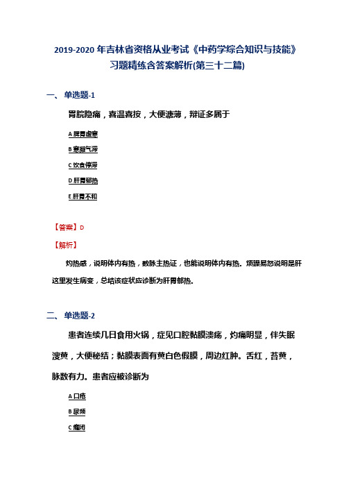 2019-2020年吉林省资格从业考试《中药学综合知识与技能》习题精练含答案解析(第三十二篇)