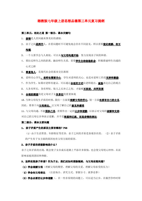 七年级政治上册 第三单元复习提纲 湘师版