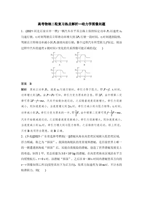 高考物理二轮复习热点训练解析—动力学图像问题