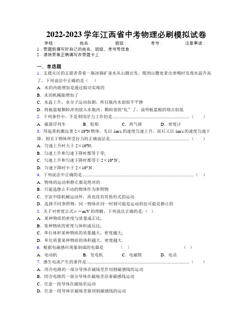 2022-2023学年江西省中考物理必刷模拟试卷附解析