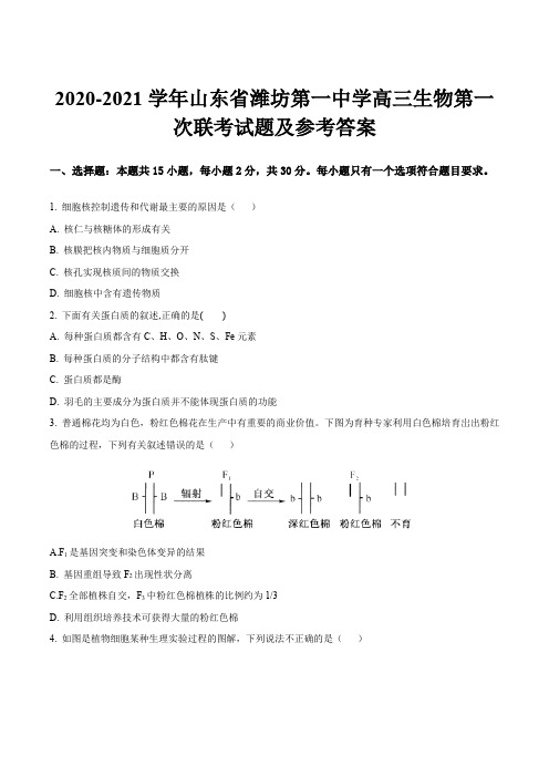 2020-2021学年山东省潍坊第一中学高三生物第一次联考试题及参考答案