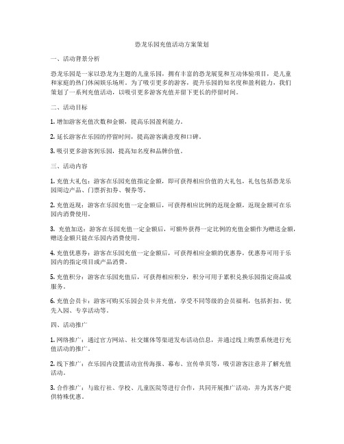 恐龙乐园充值活动方案策划