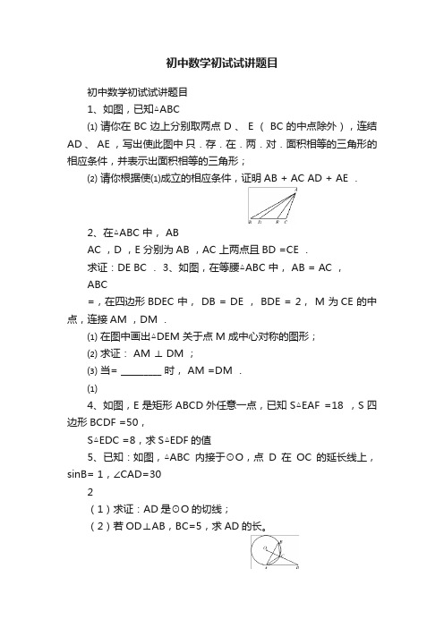 初中数学初试试讲题目