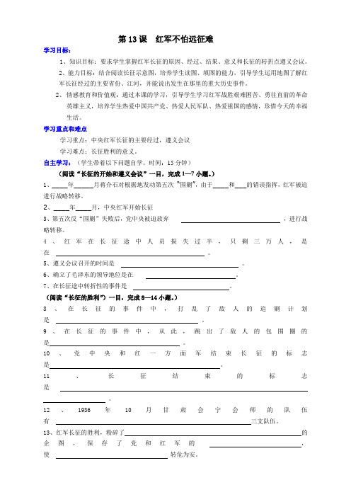 第13课  红军不怕远征难人教版八年级上册历史  第13课  红军不怕远征难  学案02