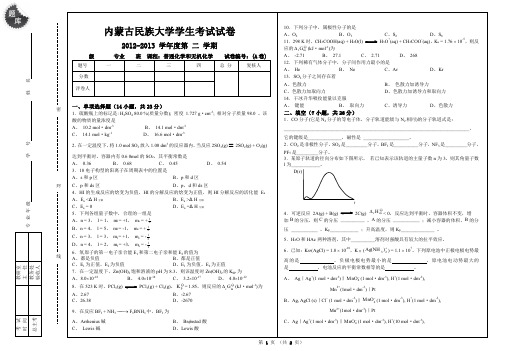 2012-2013学年二学期普通化学和无机化学期末考试试卷(D卷)