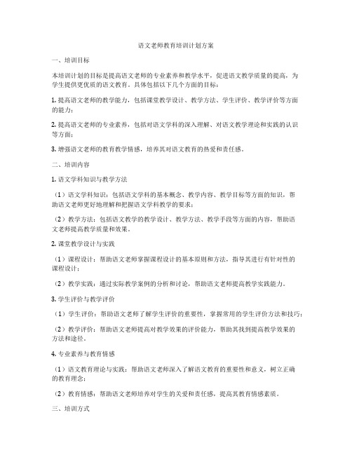 语文老师教育培训计划方案