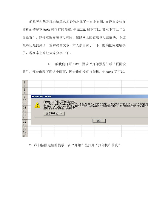 解决excel不能打印甚至不能页面设置