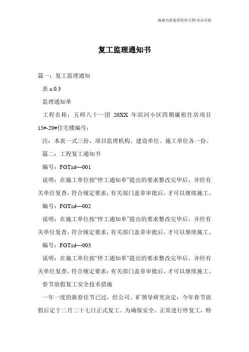 复工监理通知书