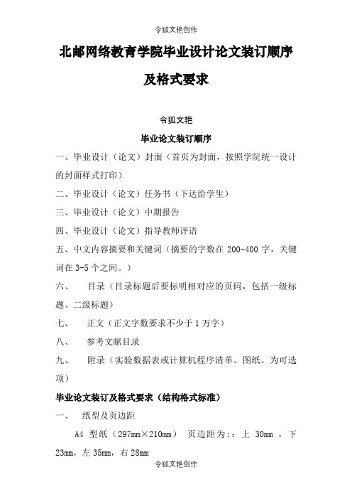 @北京邮电大学网络教育学院毕业设计论文装订顺序及格式要求之令狐文艳创作