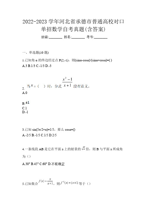 2022-2023学年河北省承德市普通高校对口单招数学自考真题(含答案)