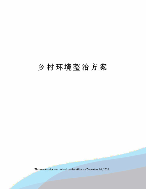 乡村环境整治方案