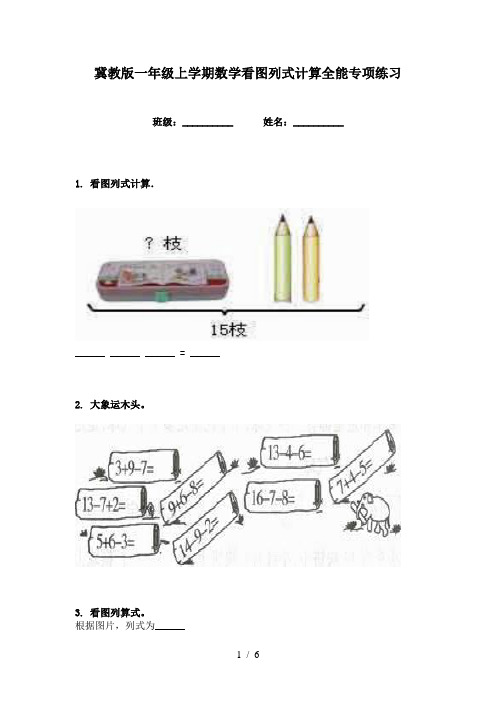 冀教版一年级上学期数学看图列式计算全能专项练习