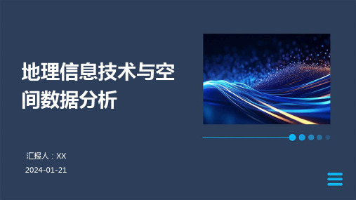 地理信息技术与空间数据分析