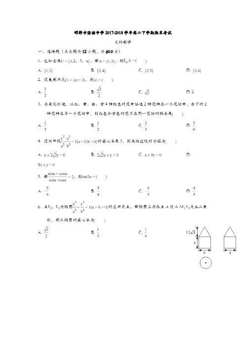 河北省磁县滏滨中学2017-2018学年高二下学期期末考试数学(文)试题-含答案