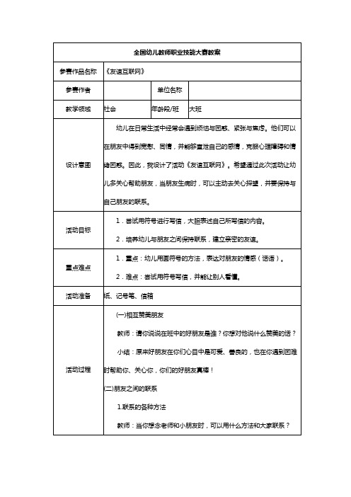 省级优秀幼儿园教案-大班社会《友谊互联网》