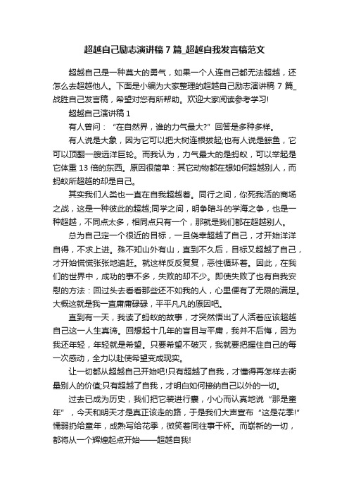 超越自己励志演讲稿7篇_超越自我发言稿范文