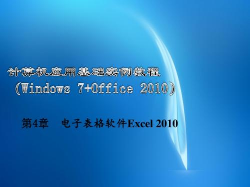 计算机应用基础教程(Windows 7+Office 2010)-电子教案第四章4-3