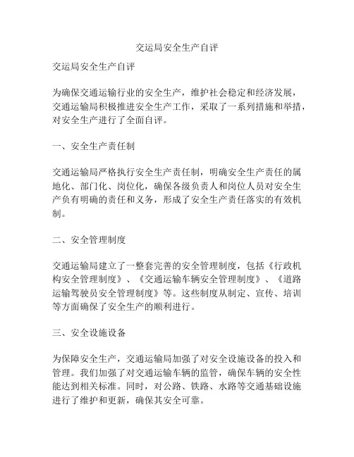 交运局安全生产自评