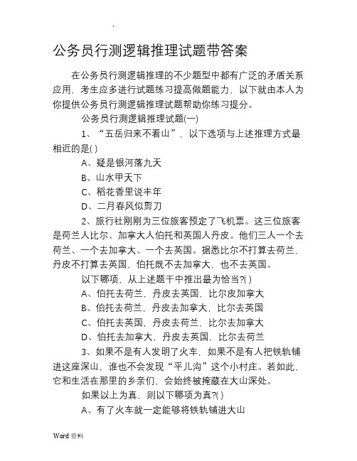 公务员行测逻辑推理试题带答案