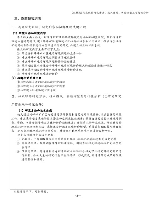 (完整版)拟采取的研究方法、技术路线、实验方案及可行性分析