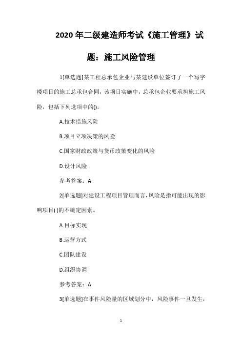 2020年二级建造师考试《施工管理》试题：施工风险管理