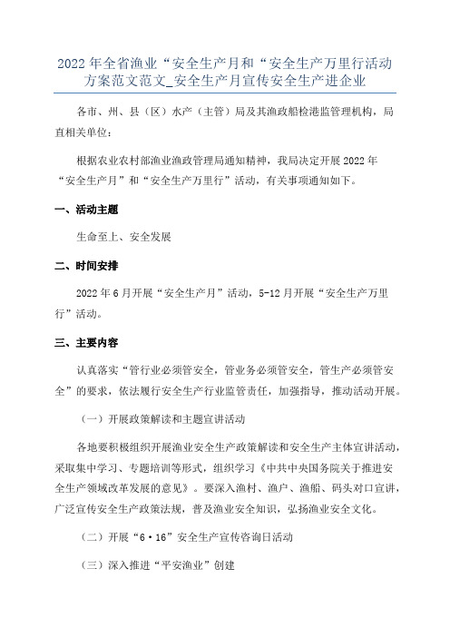 2022年全省渔业“安全生产月和“安全生产万里行活动方案范文范文_安全生产月宣传安全生产进企业