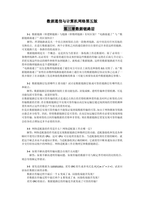 数据通信与计算机网络第五版（习题答案）——第三章数据链路层