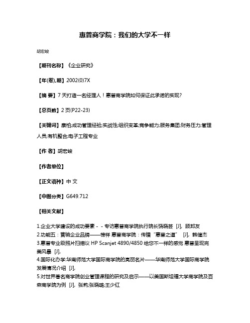 惠普商学院:我们的大学不一样