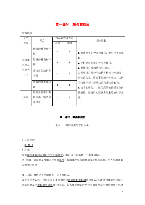 浙江专用高中生物第一章细胞的分子组成第三节第一课时糖类和脂质教案必修1