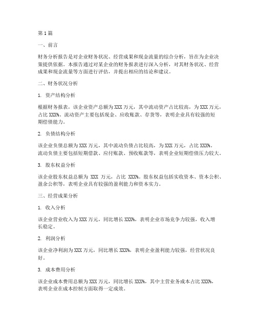 关于财务分析报告结论(3篇)