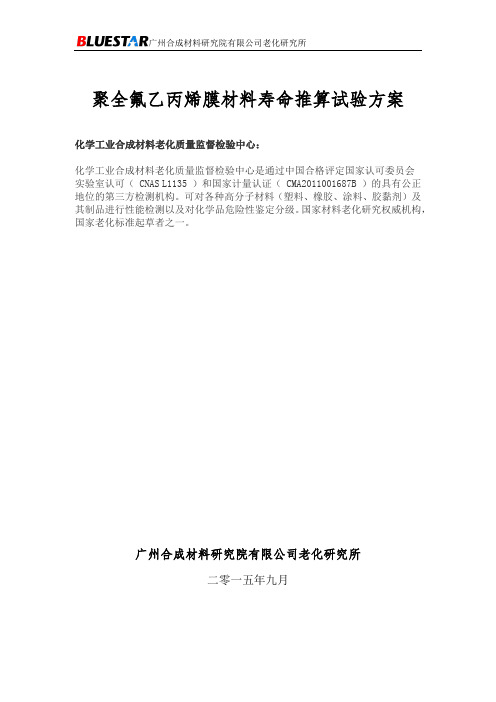 聚全氟乙丙烯膜材料老化寿命推算