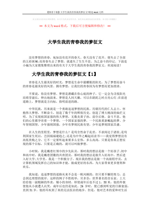 【推荐下载】大学生我的青春我的梦征文-精选word文档 (3页)