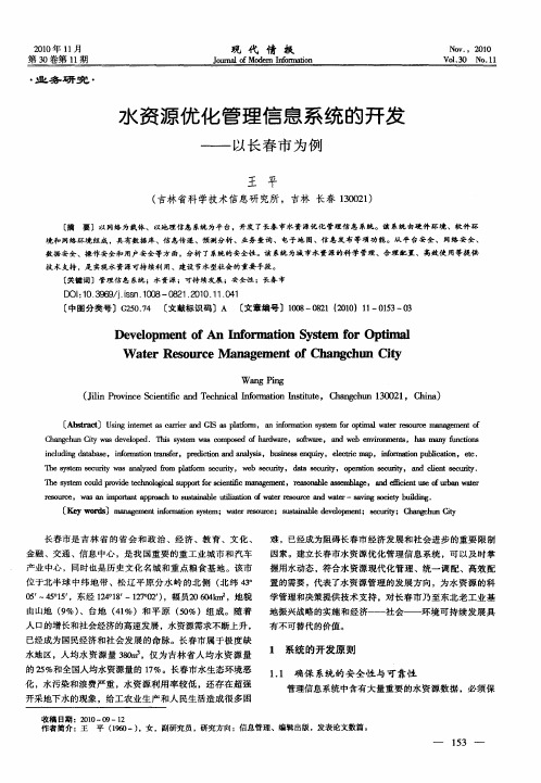 水资源优化管理信息系统的开发——以长春市为例